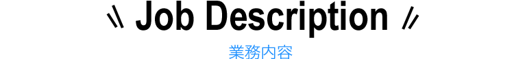 業務内容