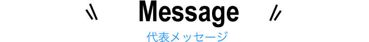 代表メッセージ